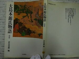 古本 AMno.104　送240円　大島本源氏物語　井伊春樹　和泉書院