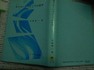 古本 AMno.194　送240円　ポイエーシスとしての哲学　小島章一　八千代出版