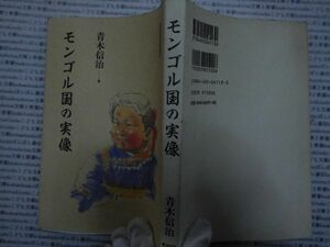 古本 AMno.190　送240円　モンゴル国の実像　青木信治　東洋経済新報社