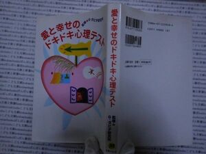 古本 AMno.188　送240円　愛と幸せのドキドキ心理テスト　Ｇ・ダビデ研究所　主婦の友社