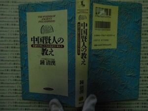 古本 AMno.189　送240円　中国賢人の教え　鍾清漢　　経済界