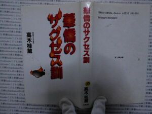 古本 AMno.185　送240円　華僑のサクセス訓　高木桂蔵　七賢出版