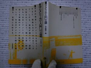 古本 AMno.177　送240円　アメリカ入門12講　　中居健一　三省堂選書