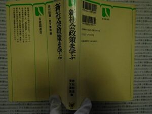 古本 AMno.169　送240円　新社会政策を学ぶ　西村ひろ道・荒又重雄　有斐閣選書