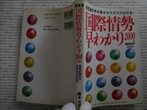 古本 AMno.307 　送240円　国際情勢早わかり2000　橋本光平　ＰＨＰ研究所