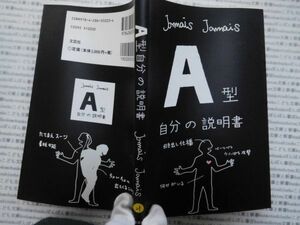 古本 AMno.2１送240円　Ａ型自分の説明書　Jamais Jamis　文芸社　　