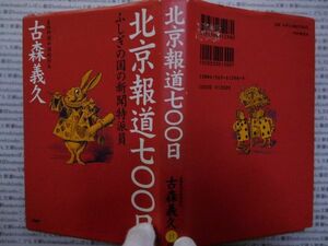 古本 AMno.11送240円　北京報道700日　不思議の国の新聞特派員　小森義久　ＰＨＰ　　