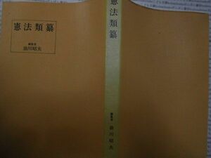古本 AMno.93 送240円　憲法類纂　油川昭夫　八千代出版