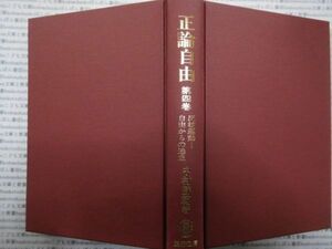 古本 AMno.75送240円　正論自由　第四巻　中村勝範　慶應通信