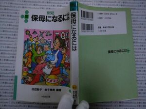 古本 AMno.６３送240円　保母になるには　田辺敦子　金子恵美　べりかん社