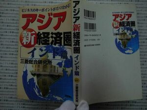 古本 AMno.６０送240円　アジア新経済圏　インド篇　三菱総合研究所　徳間書店