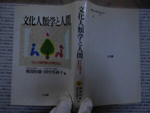 古本 AMno.50送240円　　文化人類学と人間　綾部恒雄・田中真砂子　三五館