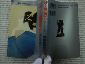 古本 AMno.5１送240円　ザ・展覧会　野田泰通　東方出版