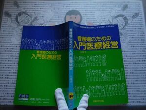 ハードカバー古本 Sno.194 看護婦のための入門医療経営　日総研出版　川渕孝一　送料240円