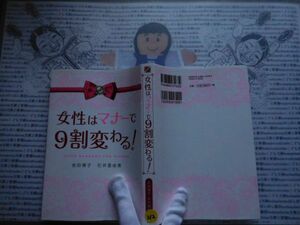 ハードカバー古本 Sno.212 女性はマナーで9割変わる! 吉田博子　石井亜由美　中経出版　送240円