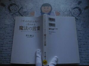 ハードカバー古本 Sno.217 「ずっとそばにいたい」と思われる魔法の言葉　井上裕之　宝島社　送240円