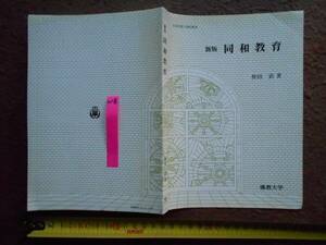 古本no.218 新版 同和教育, 仲田直 送240円