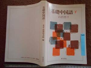 古本no.563 基礎中学語 下 , 北京・商務印書館　送240円