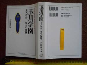 古本no.109 玉川学園 全人教育 夢への挑戦 石田 修大 送240円