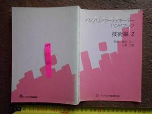 古本no.297 インテリアコーディネーター ハンドブック 技術編2