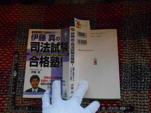 古本 A no.14 伊藤真の司法試験合格塾 , 伊藤真 送240円