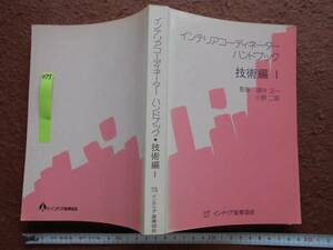 古本no.375 インテリアコーディネーター ハンドブック 技術編 Ⅰ
