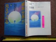 古本no.212　精神世界が見えてくる , エヴァ・ブックス 送240円_画像1