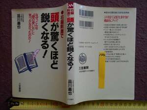 古本no.104 右脳刺激で 頭が驚くほど鋭くなる 品川 嘉也