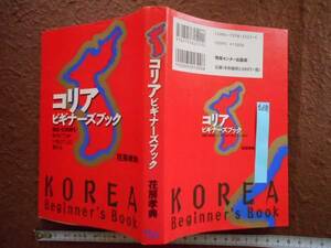 古本no.568 コリアビギナーズブック , 花房孝典 送240円