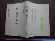 古本no.347 星――科学と神話 新版 , 小尾信彌 送240円_画像1