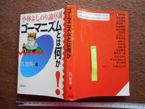 古本no.311 小林よしのり論序説 ゴーマニズムとは何か , 呉智英