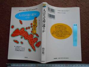 古本no.518 人はなぜ道に迷うか , 山口裕一 送240円