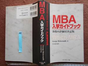 古本no.585 MBA入学ガイドブック,George Bickerstaffe 送240円