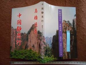 古本no.573 中国静思行 歴史・人・民族を訪ねて, 高橋通泰