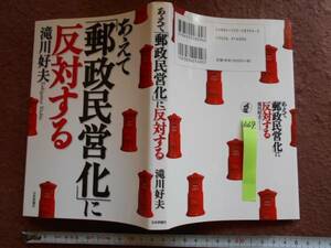 古本no.669 あえて「郵政民営化」に反対する, 滝川好夫 送240円