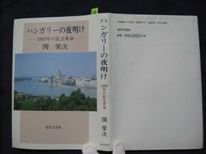 古本no16　ハンガリーの夜明け　関榮次　 送240円