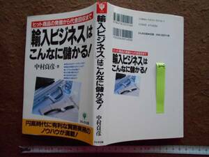 古本no.320 「輸入ビジネス」はこんなに儲かる,中村貞彦 送240円