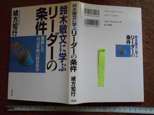 古本no.670 鈴木敏文に学ぶ リーダーの条件 , 緒方知行 送240円