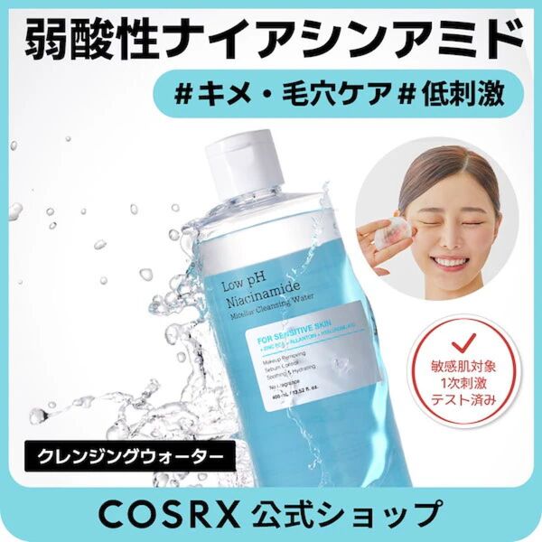 【新品】COSRX 弱酸性ナイアシンアミドミセラークレンジングウォーター大容量400ml