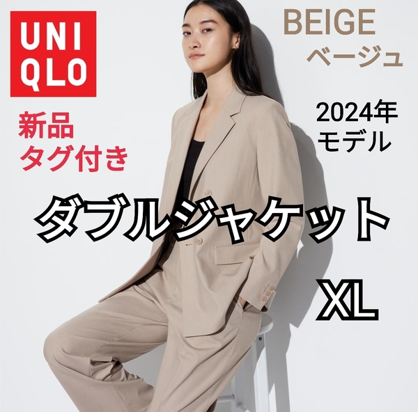 【新品タグ付き】UNIQLO ユニクロ ダブルジャケット XL ベージュ 2024年モデル 商品番号465473
