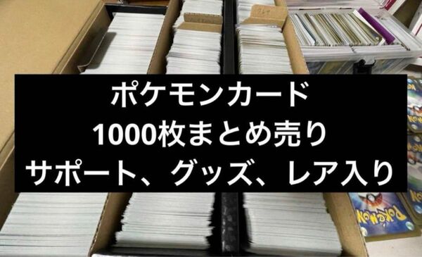 ポケモンカード　サポート　まとめ売り　1000枚以上　グッズ　トレーナーズ　特殊エネルギー　どうぐ