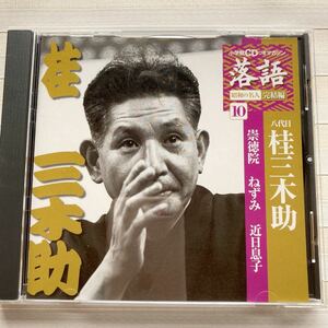 CD 桂三木助　崇徳院／ねずみ／近日息子　落語 昭和の名人完結編 10