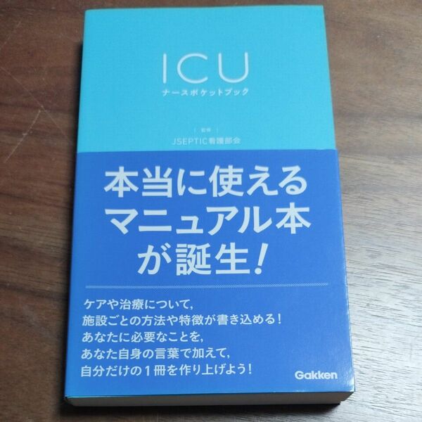 学研ICU ナースポケットブック 第7版発行