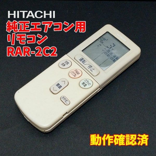 KN28 日立 純正エアコン用リモコン RAR-2c2 動作確認済 白くまくん