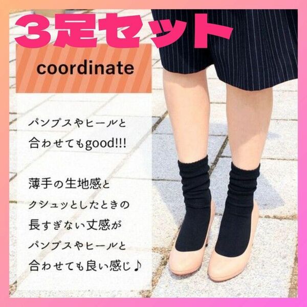 【新品】3足セット 日本製・くしゅリブソックス まとめ売り 靴下 黒 23～25 黒色