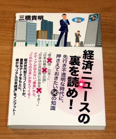 ★送料込・即決★【新品・帯付き】経済ニュースの裏を読め! 先行き不透明な時代に、押さえておきたい56の知識/三橋貴明