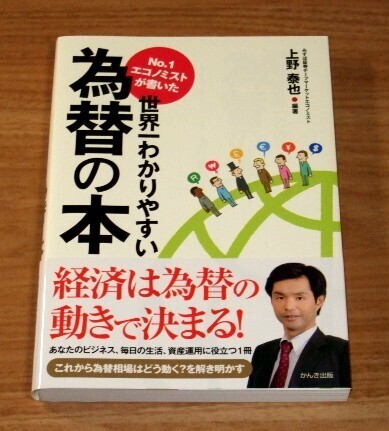 ★送料込・即決★【新品・帯付き】No.1エコノミストが書いた 世界一わかりやすい為替の本/上野泰也