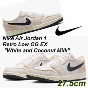 Nike AirJordan 1 Retro Low OG EX White and Coconut Milkナイキ エアジョーダン1 レトロ ロー OG EX (DV0982-100)ベージュ27.5cm箱無し