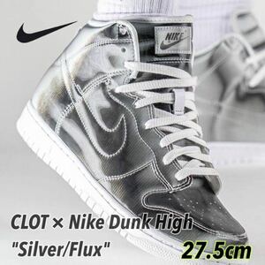 CLOT × Nike Dunk High Silver/Flux クロット × ナイキ ダンク ハイ シルバー/フラックス(DH4444-900)シルバー27.5cm箱あり