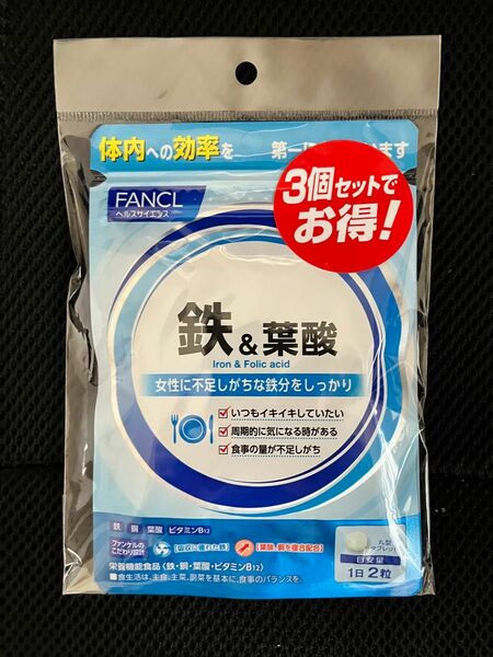 ファンケル　鉄&葉酸　30日分x3袋セット　新品未使用品
